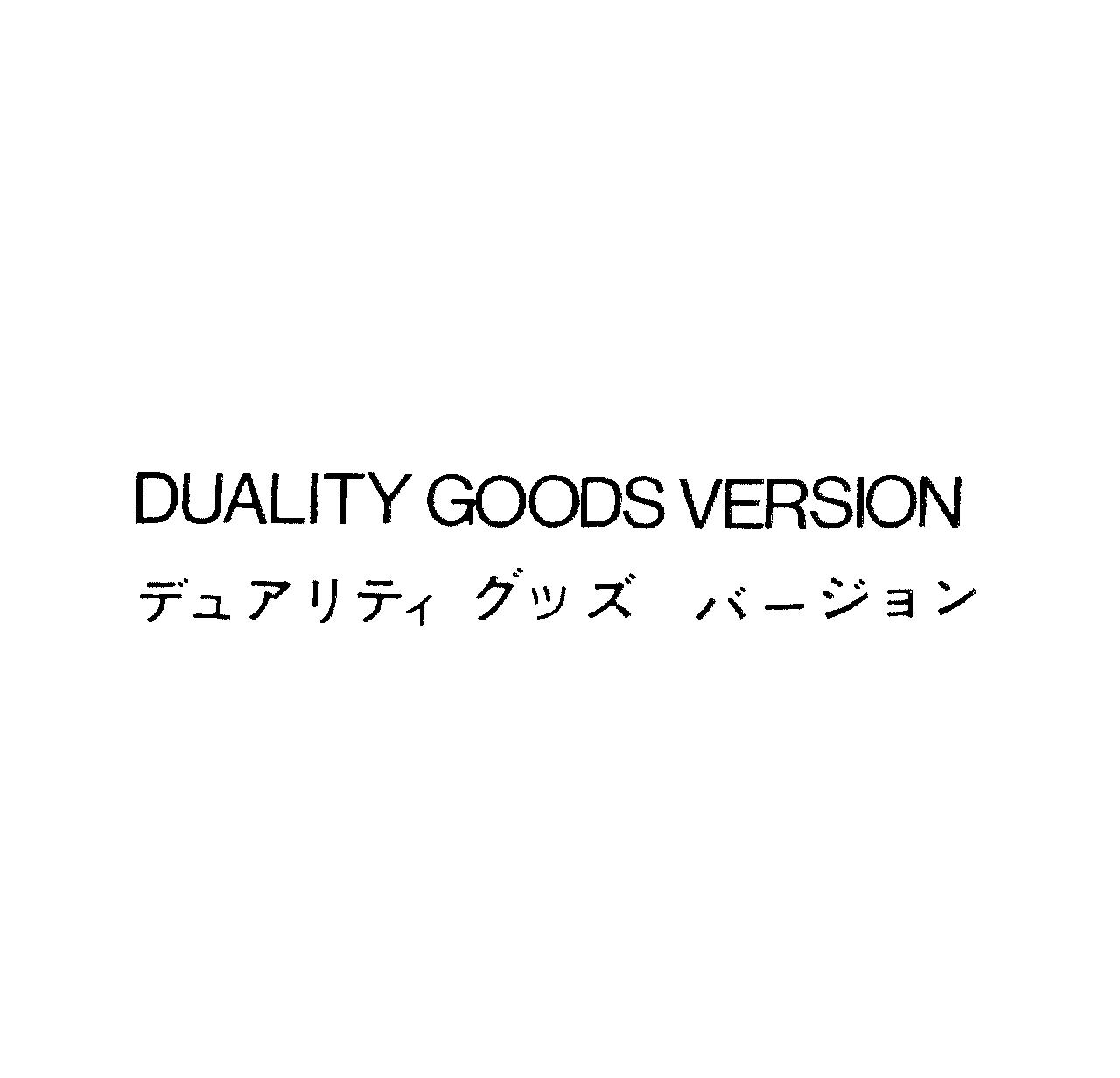 ＤＵＡＬＩＴＹ　ＧＯＯＤＳ　ＶＥＲＳＩＯＮ＼デュアリティ　グッズ　バ－ジョン