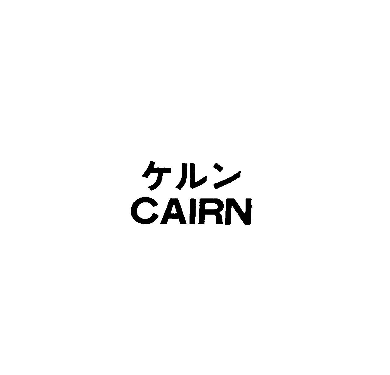ケルン＼ＣＡＩＲＮ