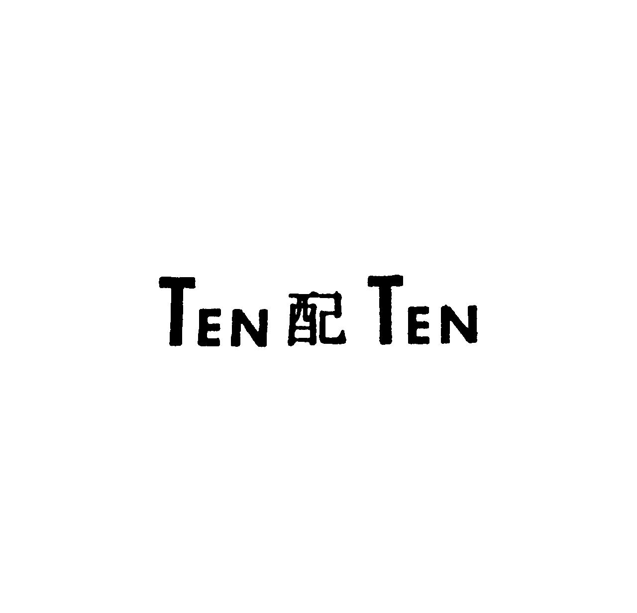 ＴＥＮ　配　ＴＥＮ