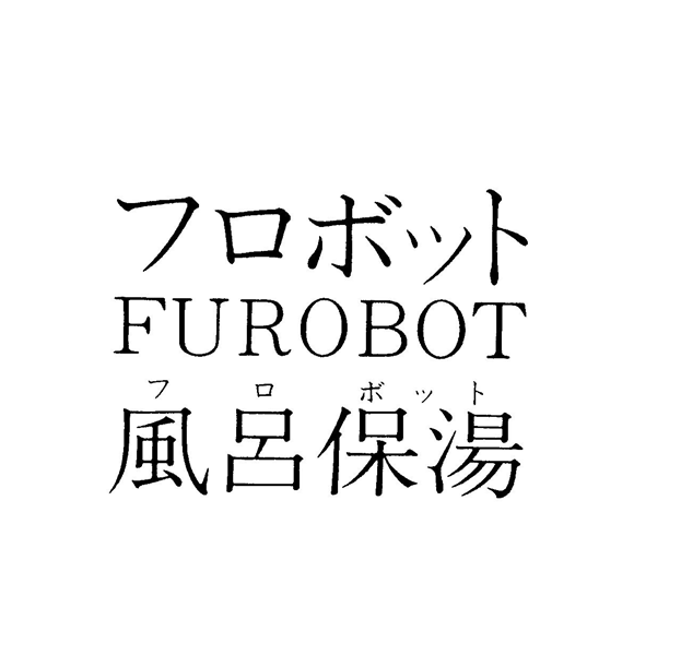 フロボット＼ＦＵＲＯＢＯＴ＼フロボット＼風呂保湯