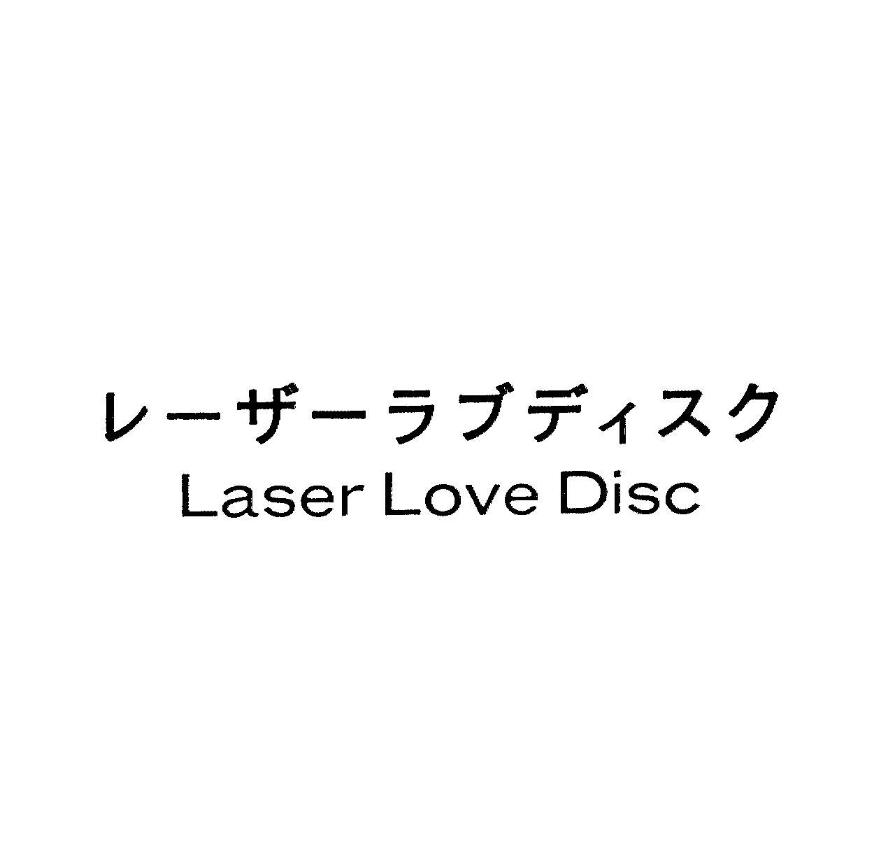 レ－ザ－ラブディスク＼Ｌａｓｅｒ　Ｌｏｖｅ　Ｄｉｓｃ