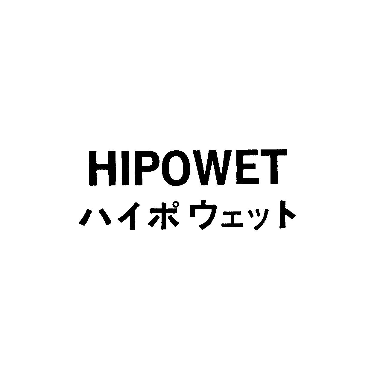 ＨＩＰＯＷＥＴ＼ハイポウェット