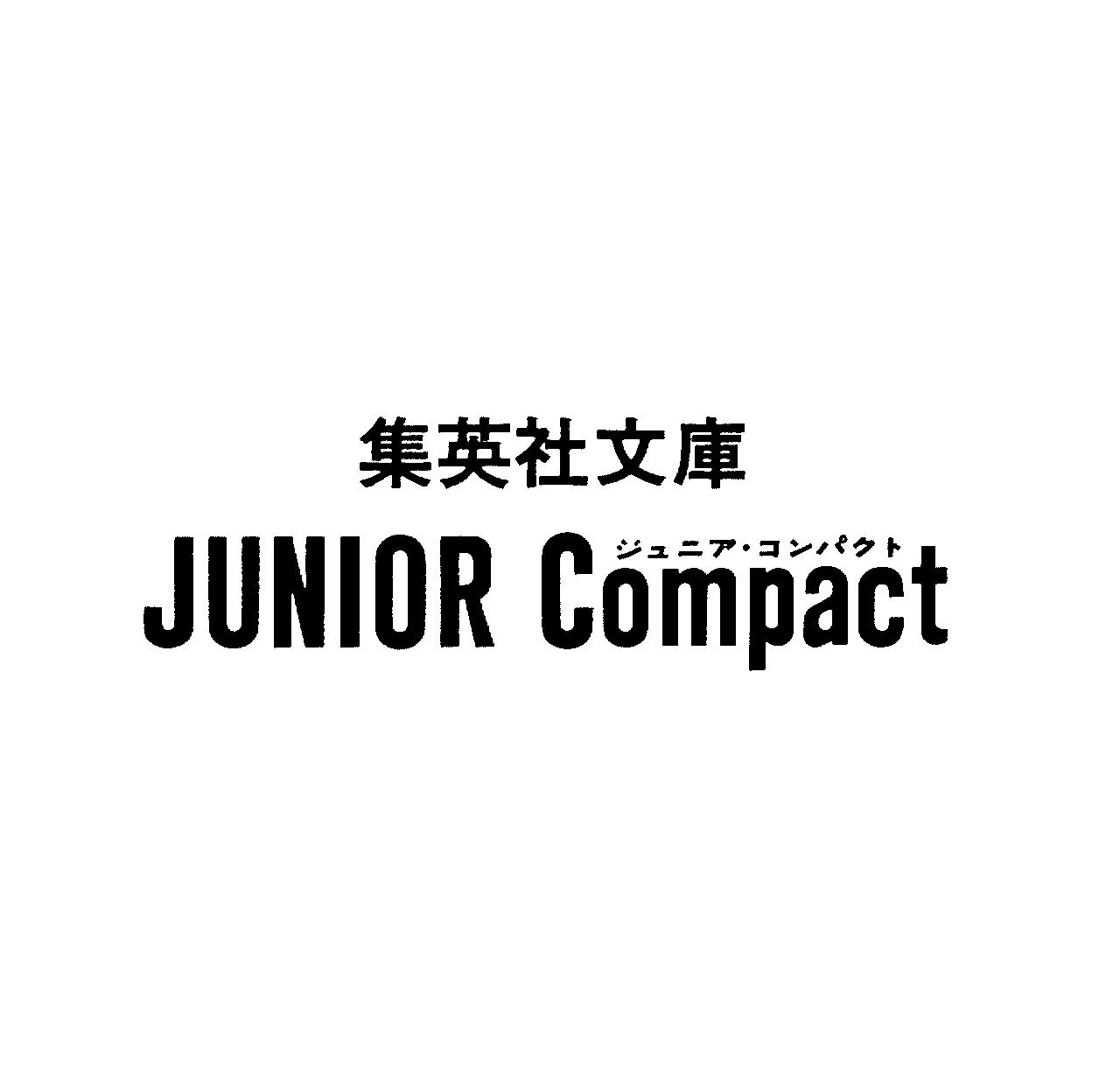 集英社文庫∞ジュニア・コンパクト∞ＪＵＮＩＯＲ　Ｃｏｍｐａｃｔ