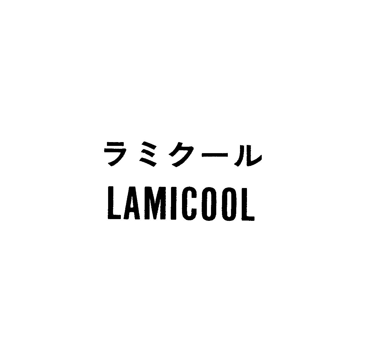 ラミク－ル＼ＬＡＭＩＣＯＯＬ