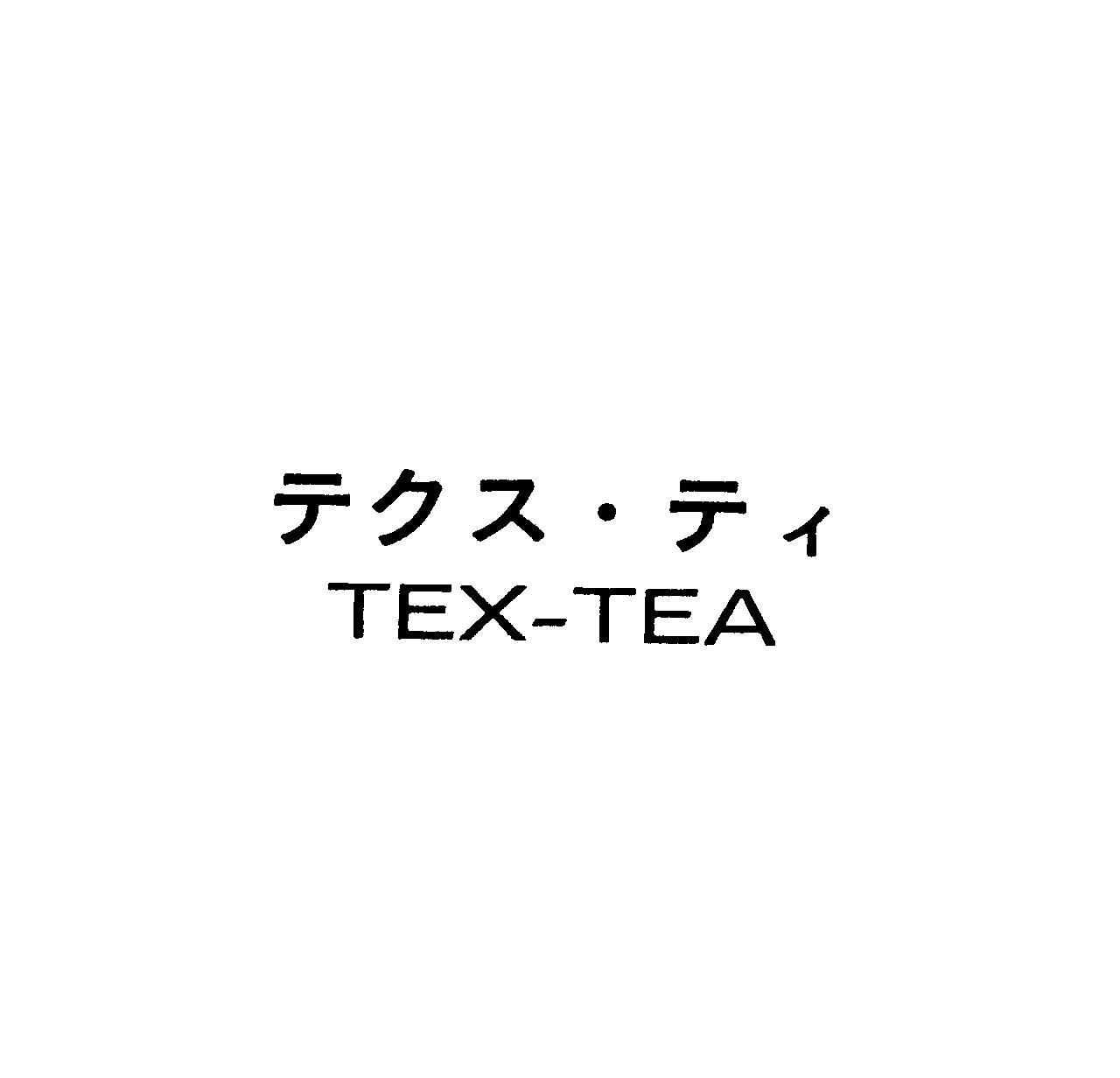 テクス・ティ＼ＴＥＸ－ＴＥＡ