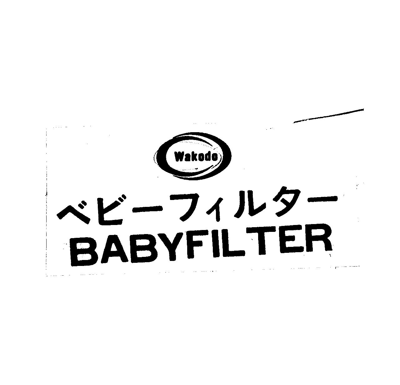 Ｗａｋｏｄｏ∞ベビ－フィルタ－＼ＢＡＢＹＦＩＬＴＥＲ