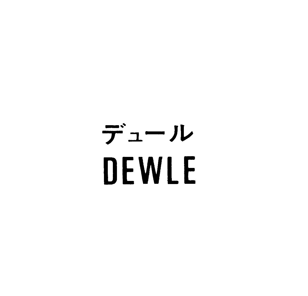 デュ－ル＼ＤＥＷＬＥ