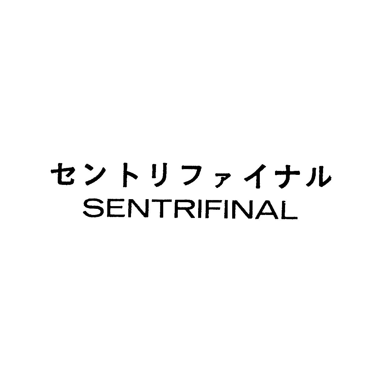 セントリファイナル＼ＳＥＮＴＲＩＦＩＮＡＬ