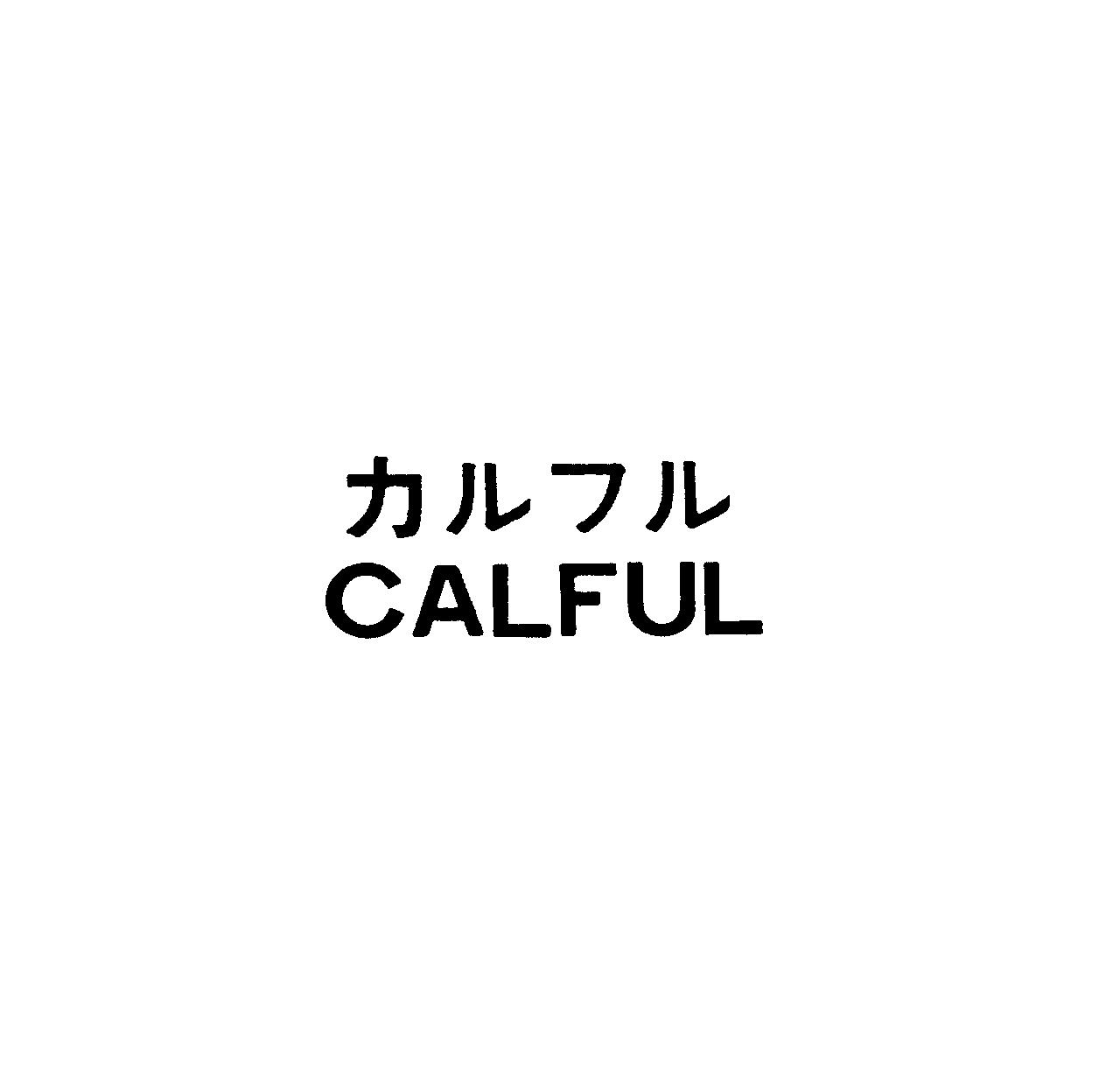 カルフル＼ＣＡＬＦＵＬ