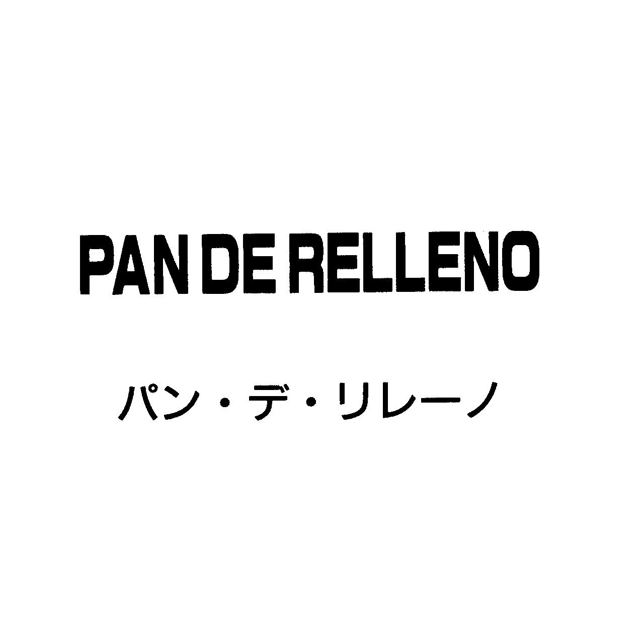 ＰＡＮ　ＤＥ　ＲＥＬＬＥＮＯ＼パン・デ・リレ－ノ