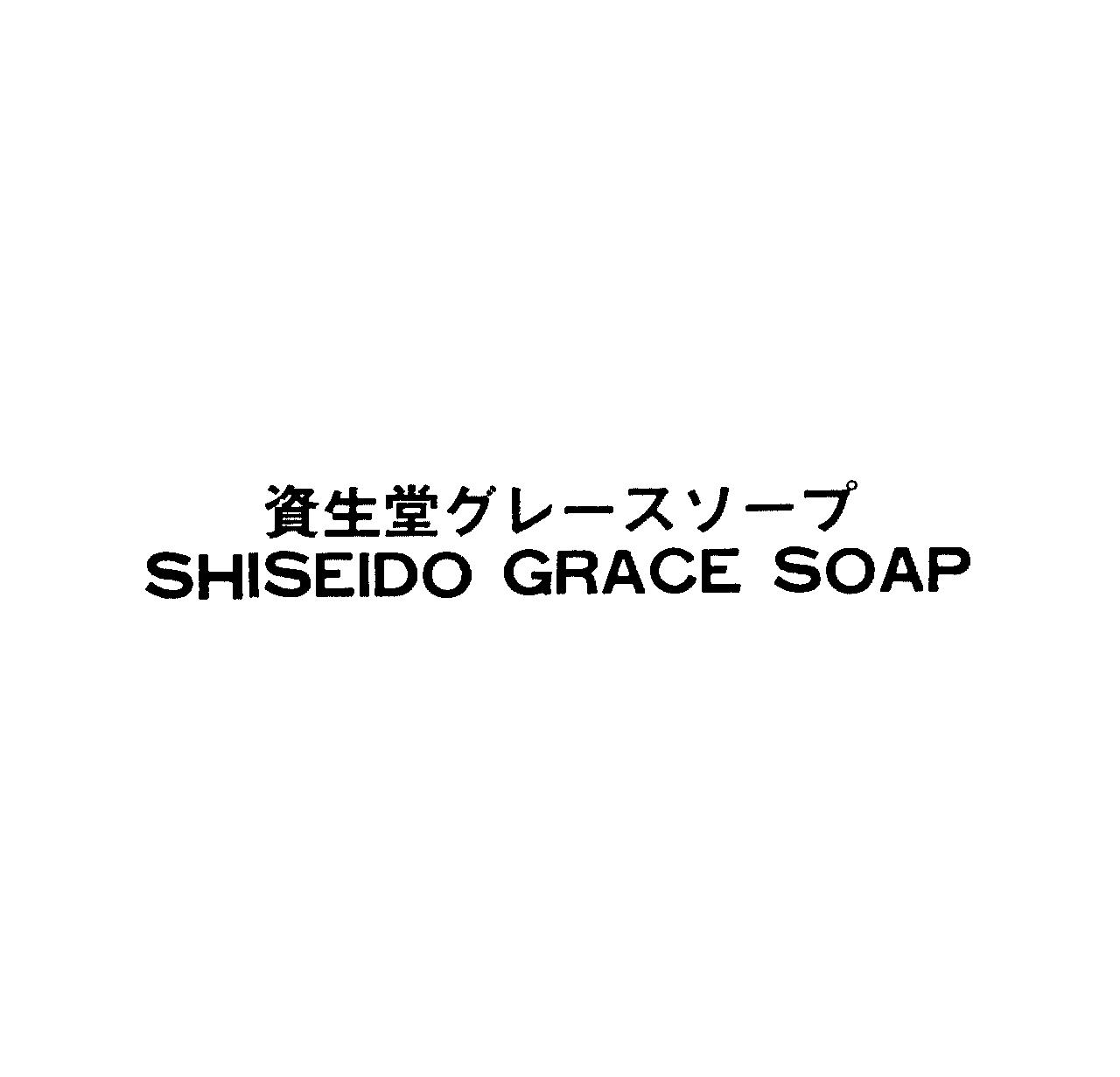 資生堂グレ－スソ－プ＼ＳＨＩＳＥＩＤＯ　ＧＲＡＣＥ　ＳＯＡＰ