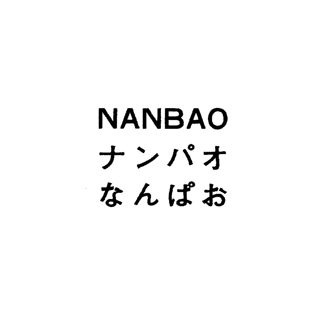 ＮＡＮＢＡＯ＼ナンパオ＼なんぱお