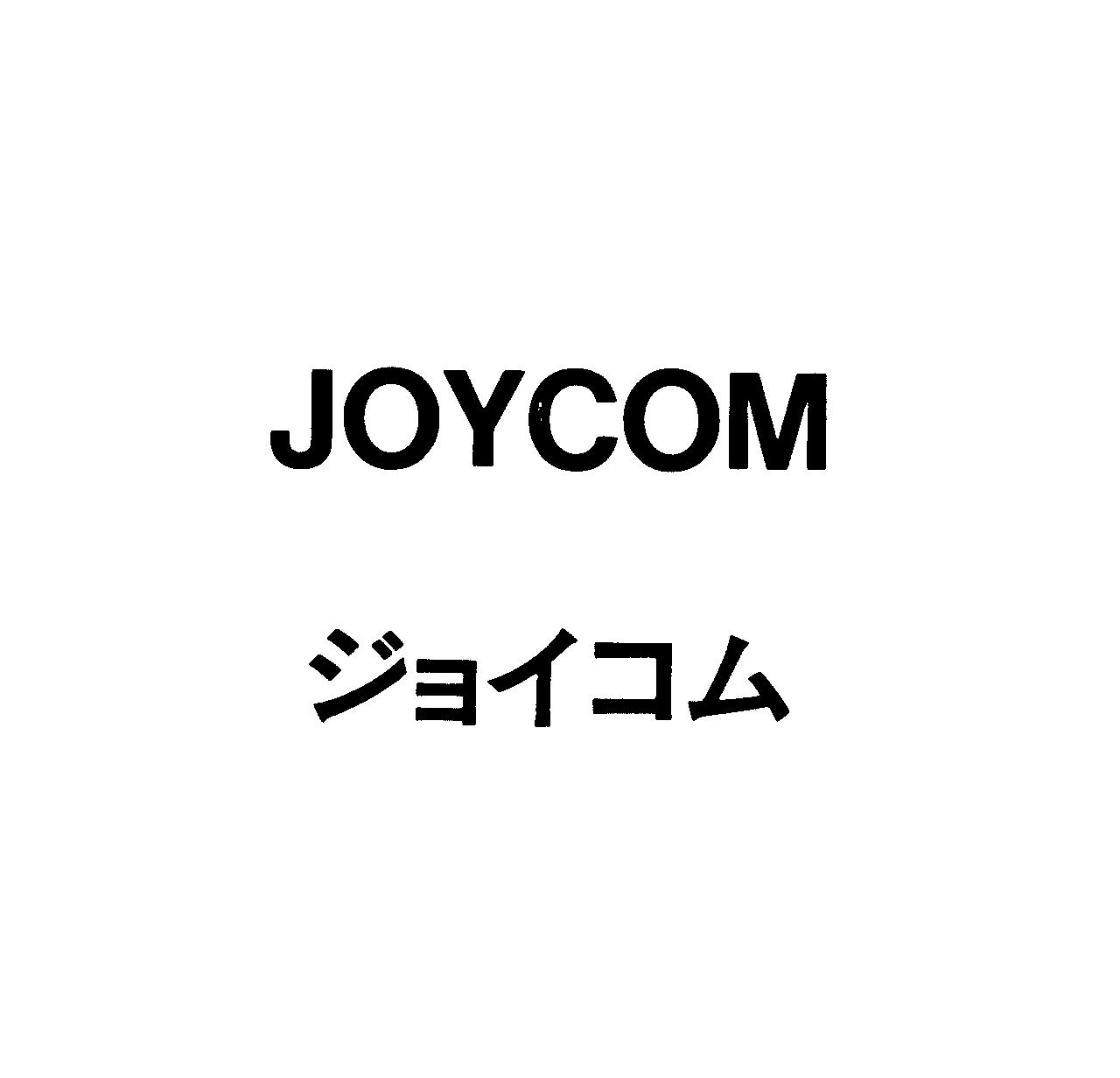 ＪＯＹＣＯＭ＼ジョイコム
