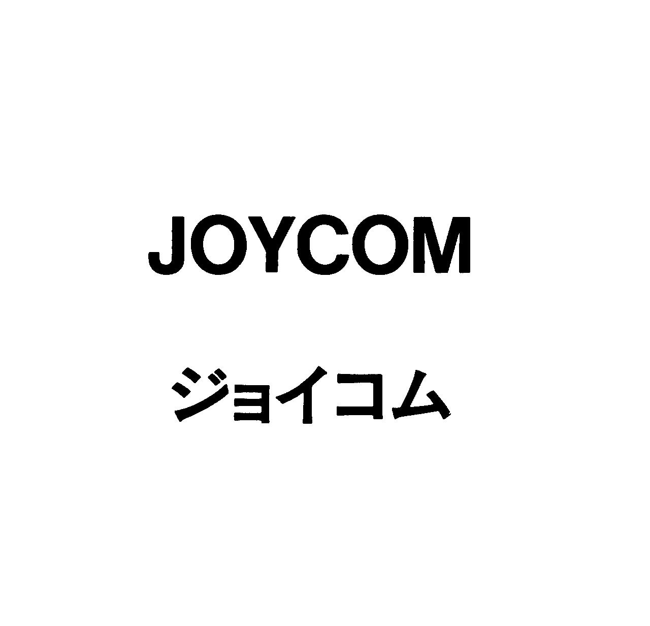 ＪＯＹＣＯＭ＼ジョイコム