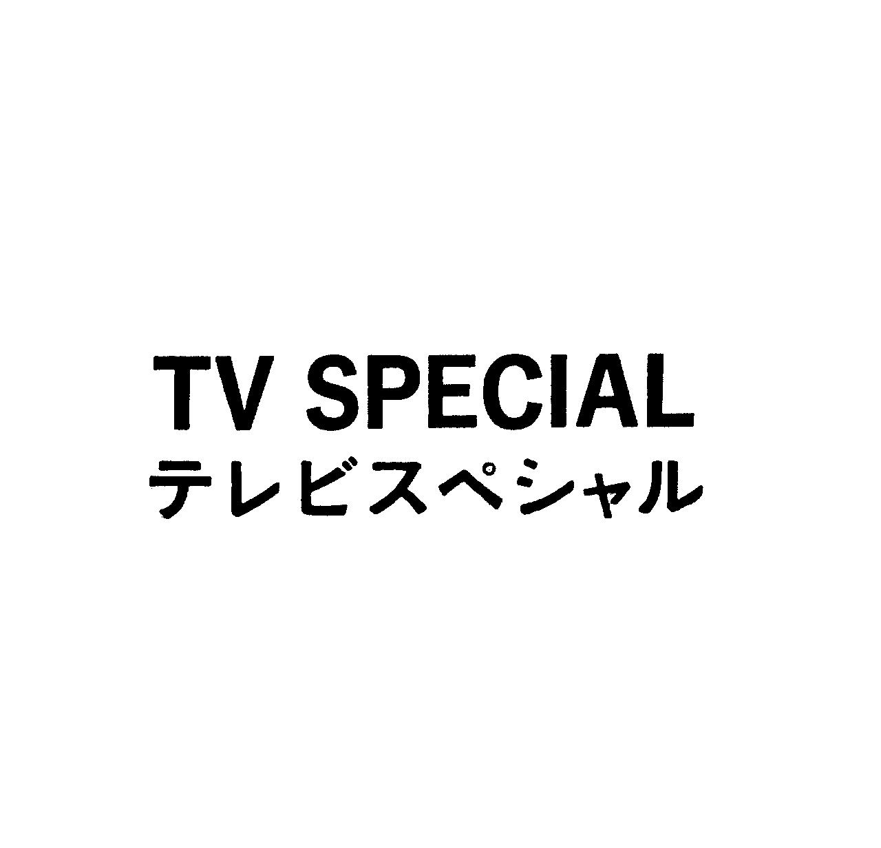 ＴＶ　ＳＰＥＣＩＡＬ＼テレビスペシャル