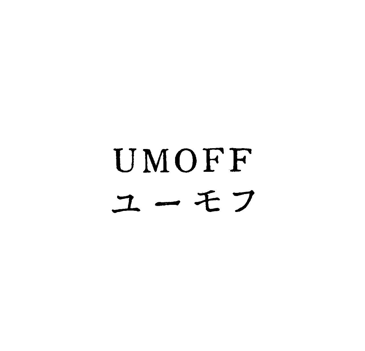 ＵＭＯＦＦ＼ユ－モフ