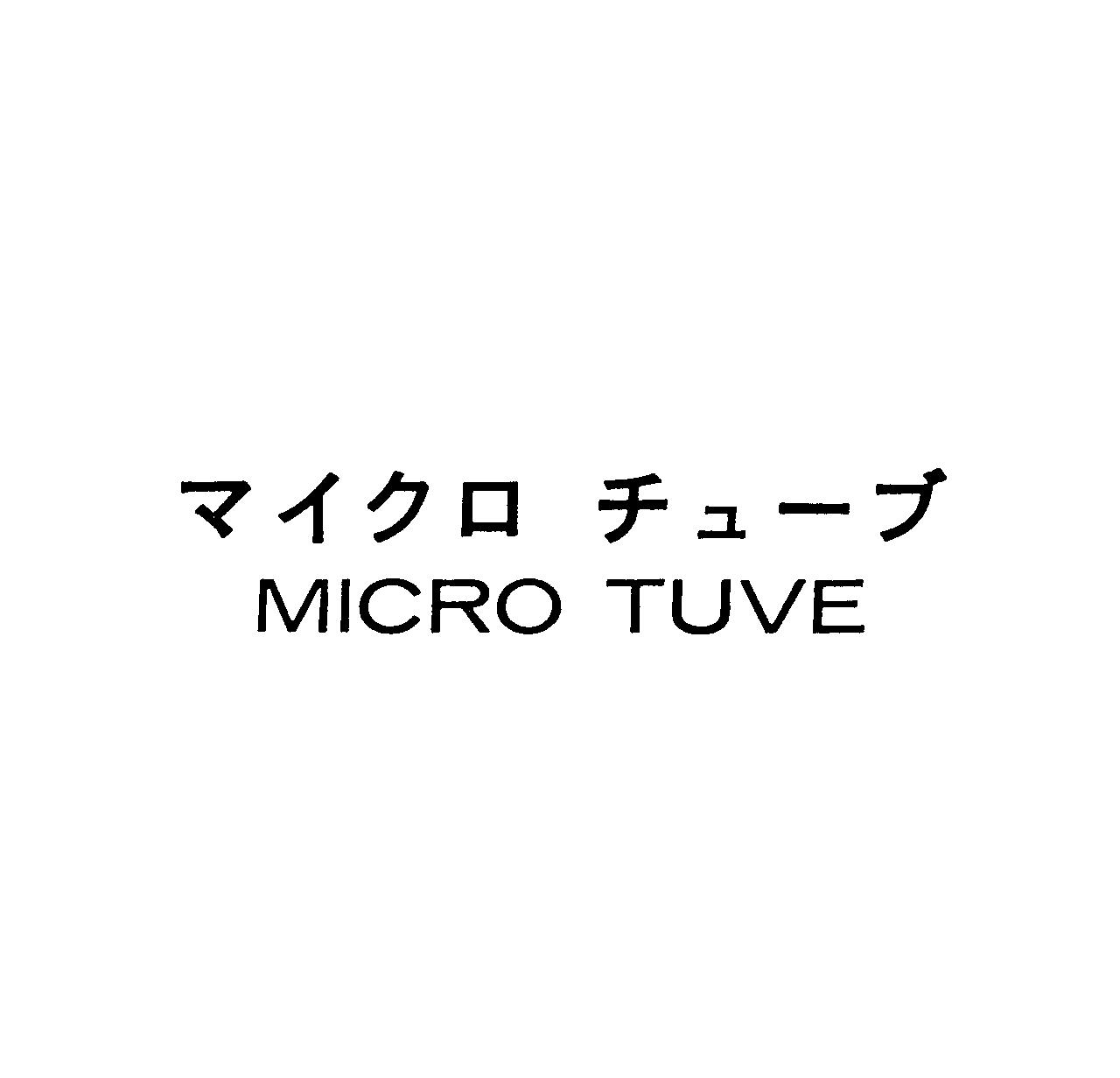 マイクロ　チュ－ブ＼ＭＩＣＲＯ　ＴＵＶＥ