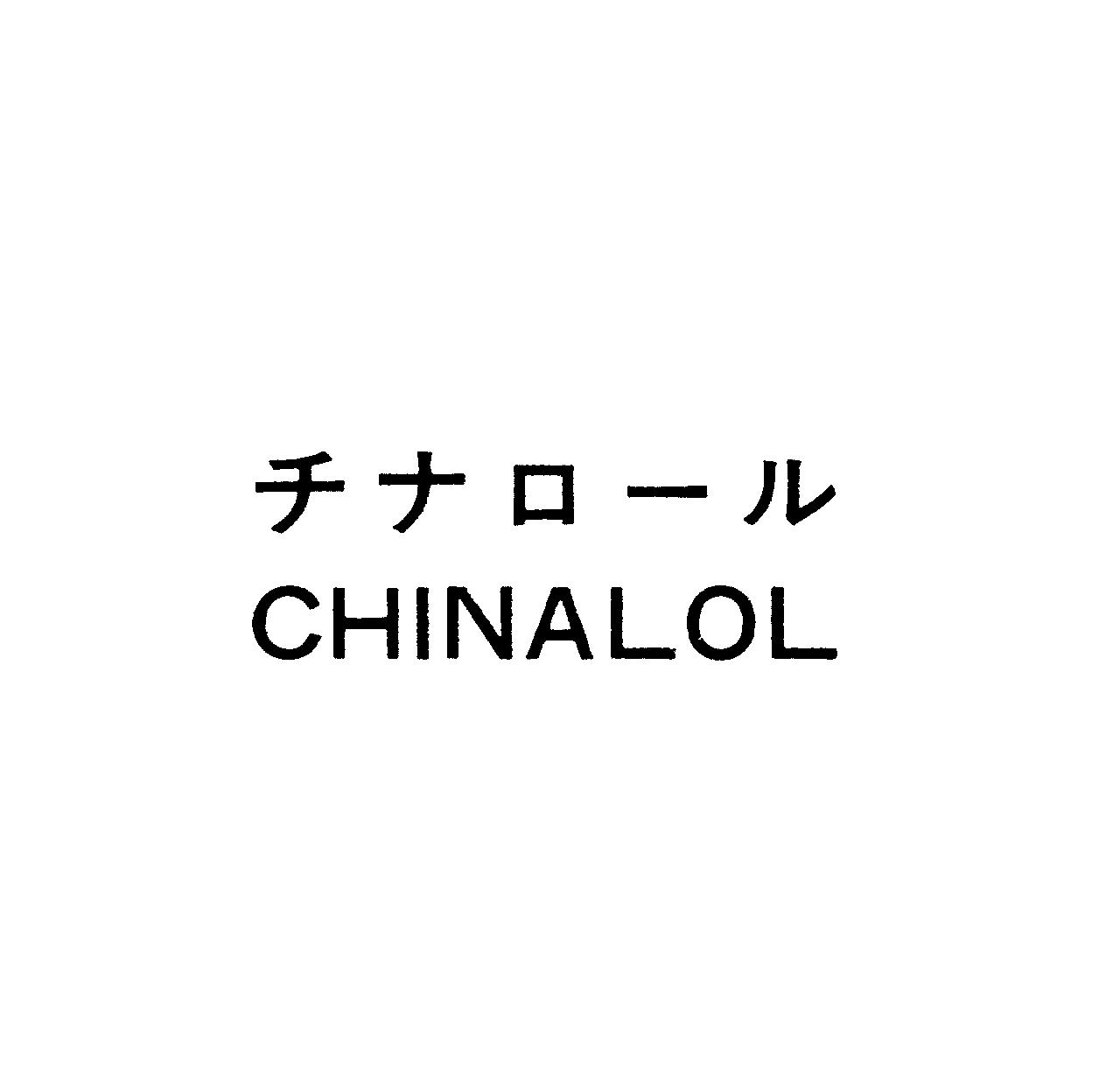 チナロ－ル＼ＣＨＩＮＡＬＯＬ