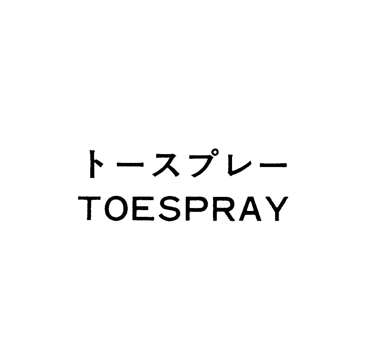 ト－スプレ－＼ＴＯＥＳＰＲＡＹ