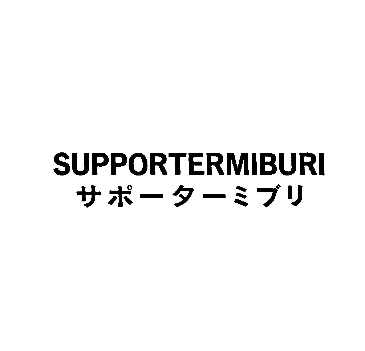 ＳＵＰＰＯＲＴＥＲＭＩＢＵＲＩ＼サポ－タ－ミブリ