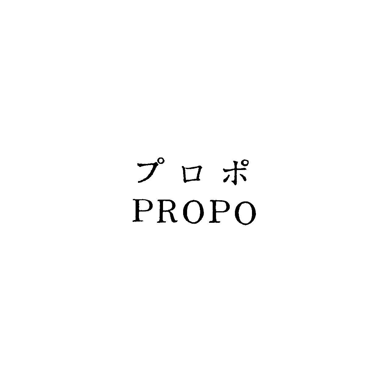 プロポ＼ＰＲＯＰＯ