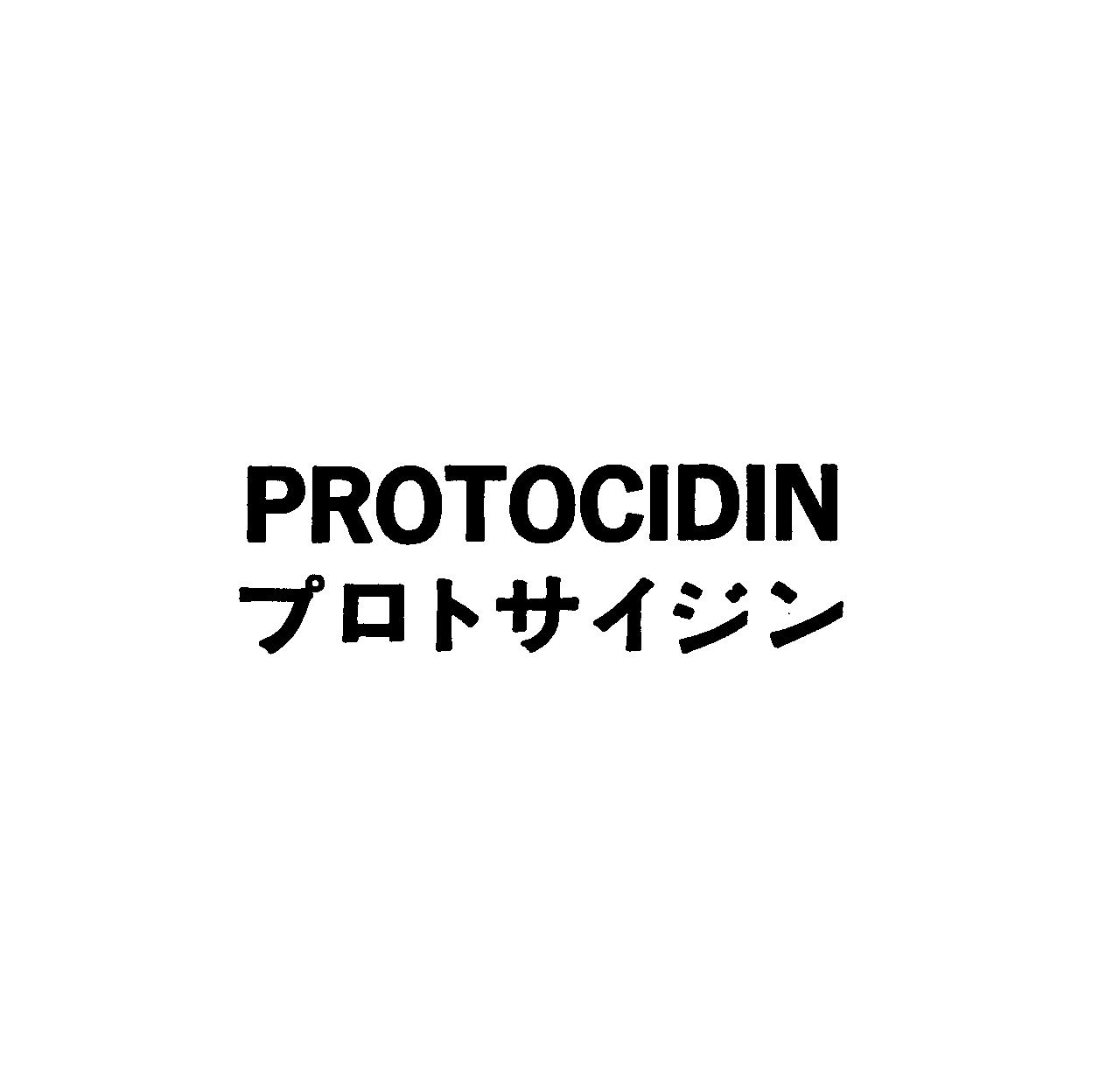 ＰＲＯＴＯＣＩＤＩＮ＼プロトサイジン