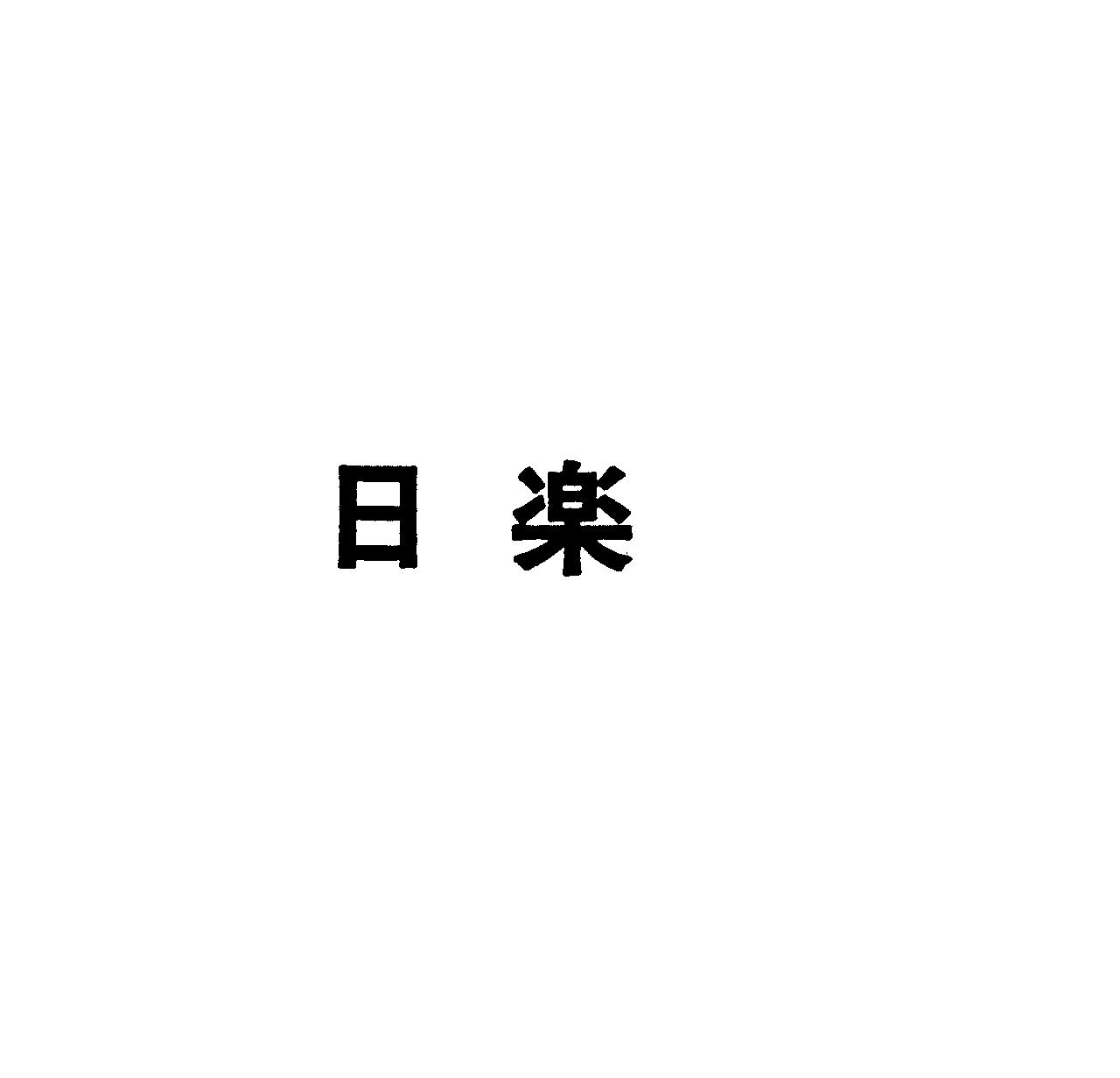 日楽
