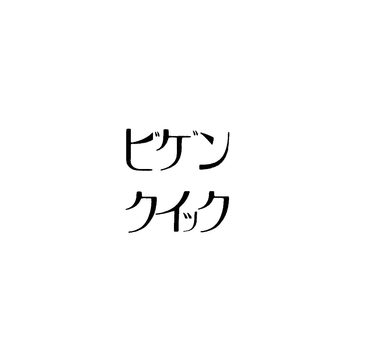 ビゲン＼クイック