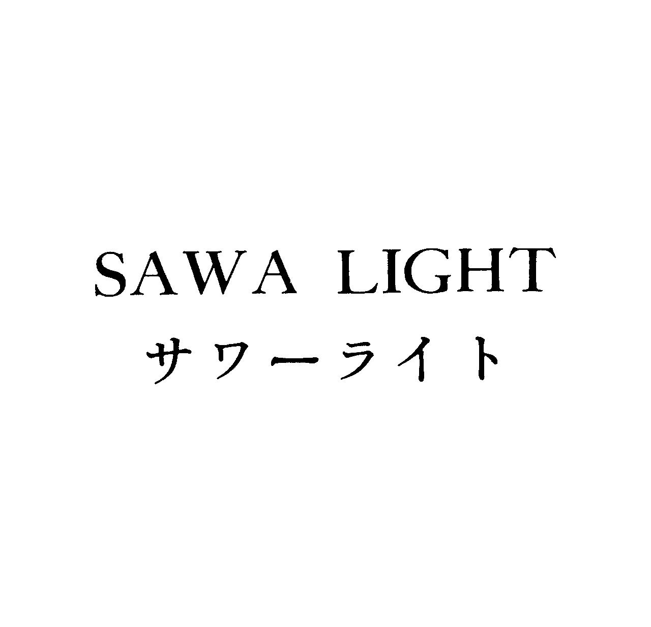 ＳＡＷＡ　ＬＩＧＨＴ＼サワ－ライト