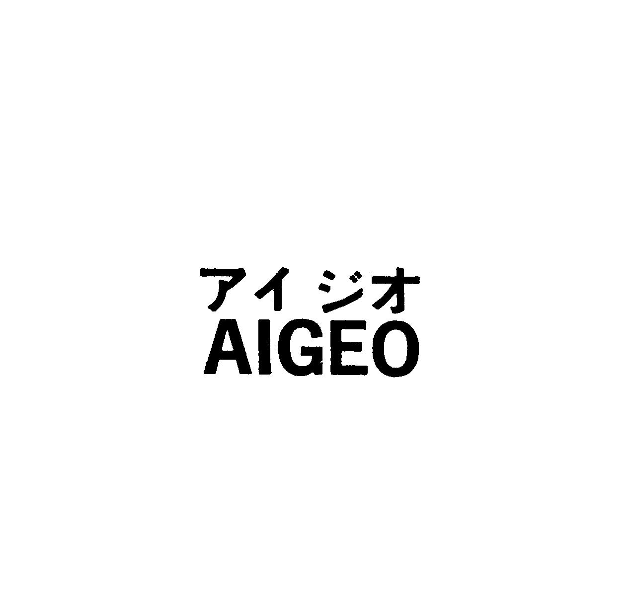 アイ　ジオ＼ＡＩＧＥＯ