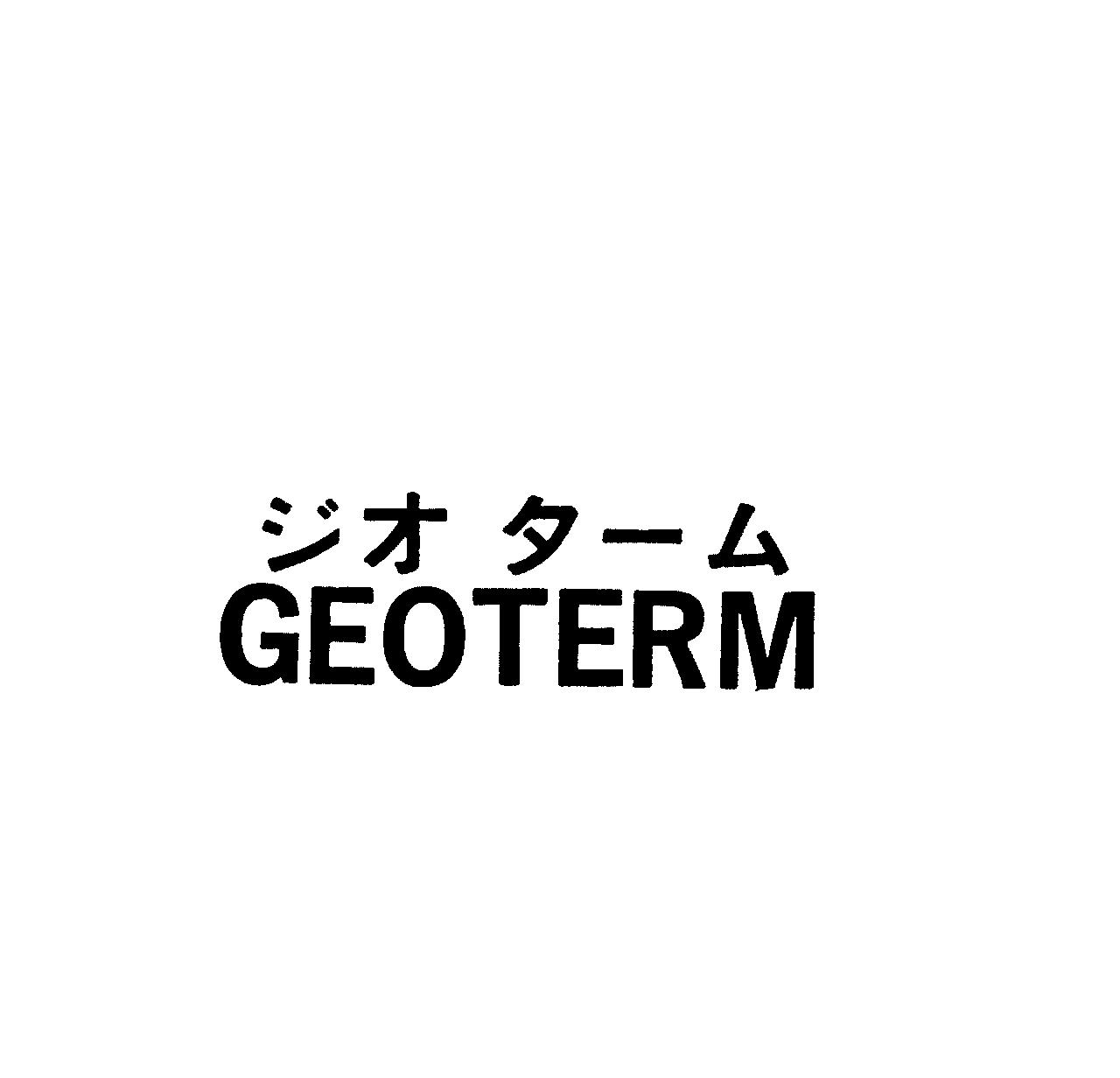 ジオ　タ－ム＼ＧＥＯＴＥＲＭ