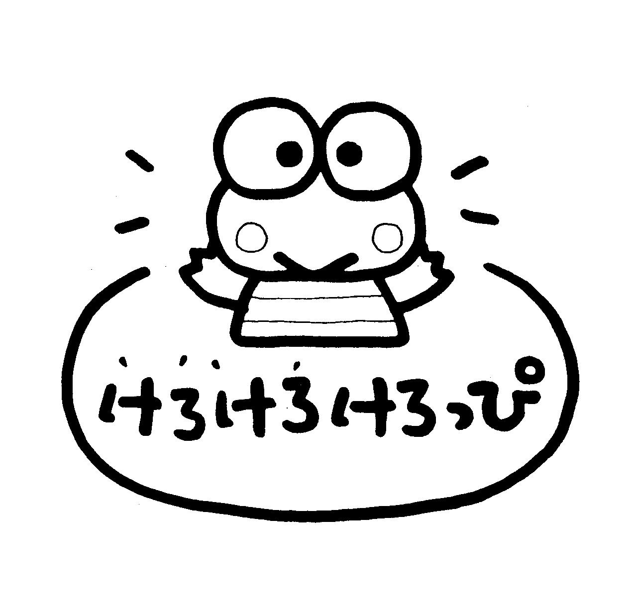 けろけろけろっぴ