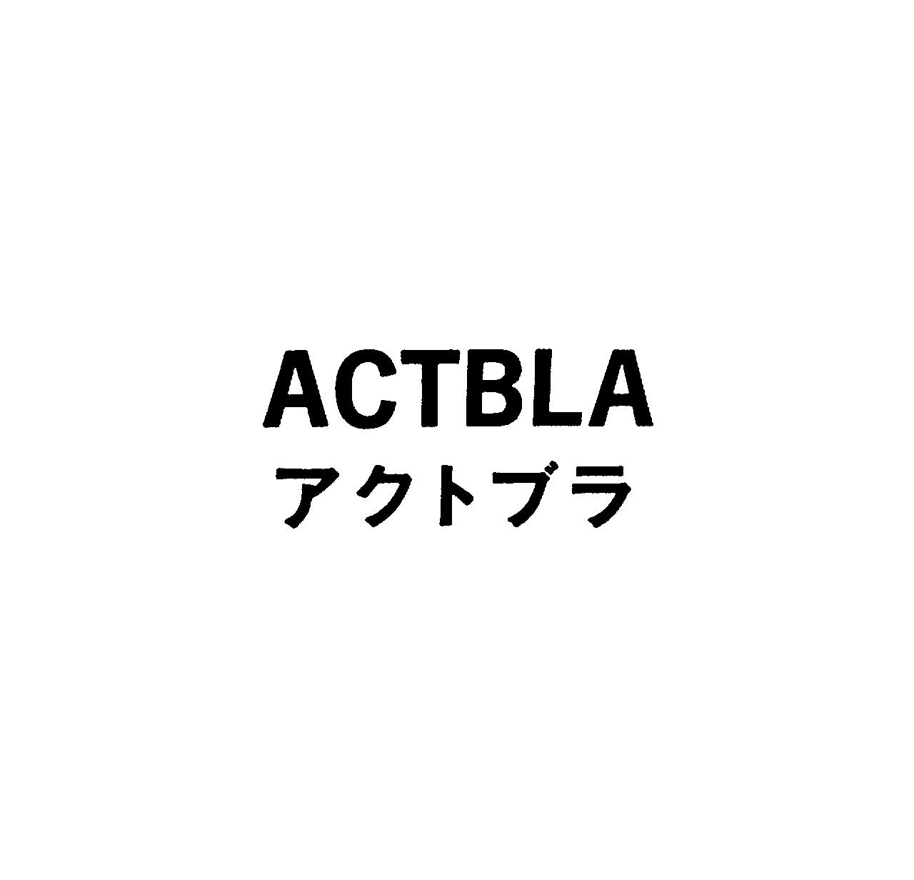 ＡＣＴＢＬＡ＼アクトブラ