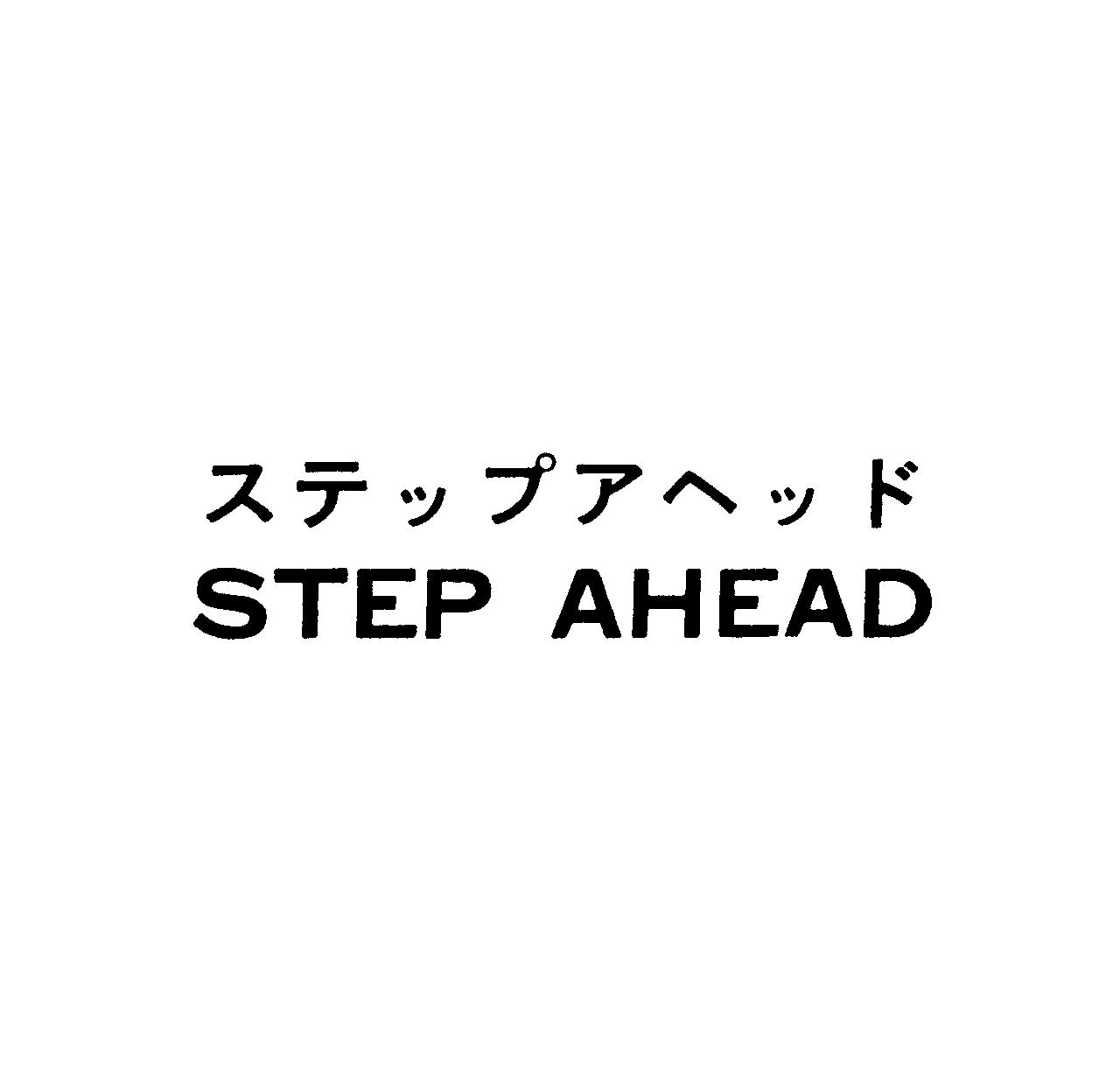 ステップアヘッド＼ＳＴＥＰ　ＡＨＥＡＤ