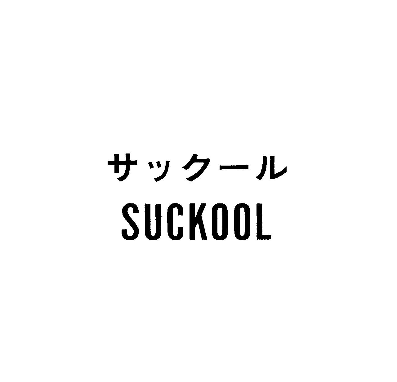 サック－ル＼ＳＵＣＫＯＯＬ