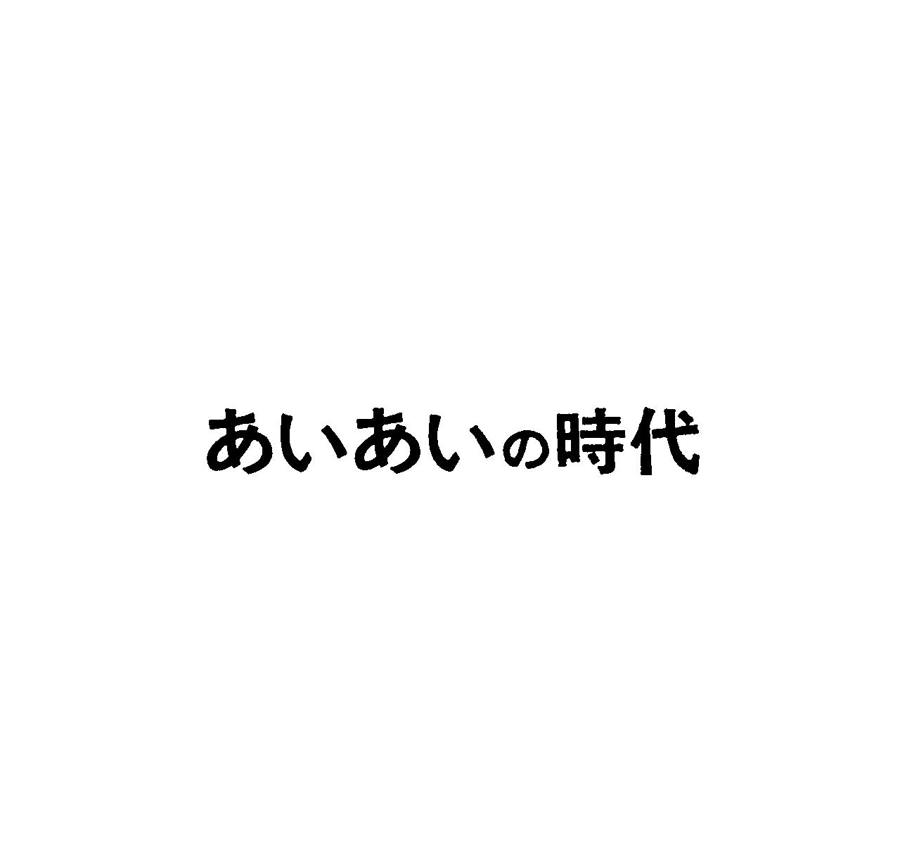 あいあいの時代