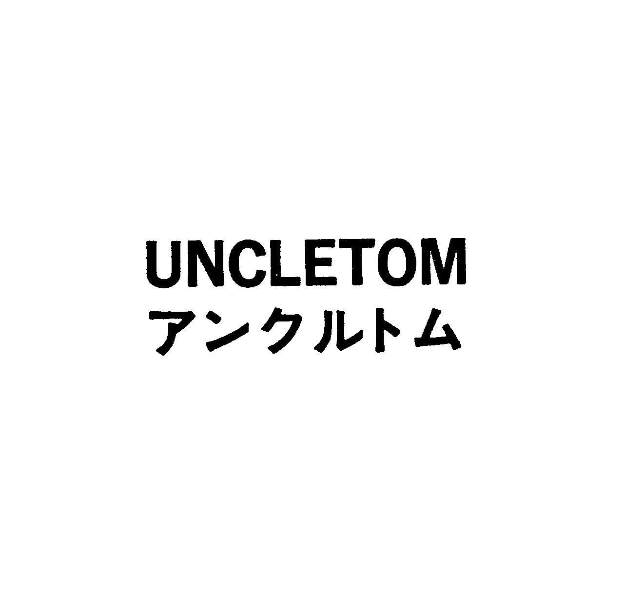 ＵＮＣＬＥＴＯＭ＼アンクルトム