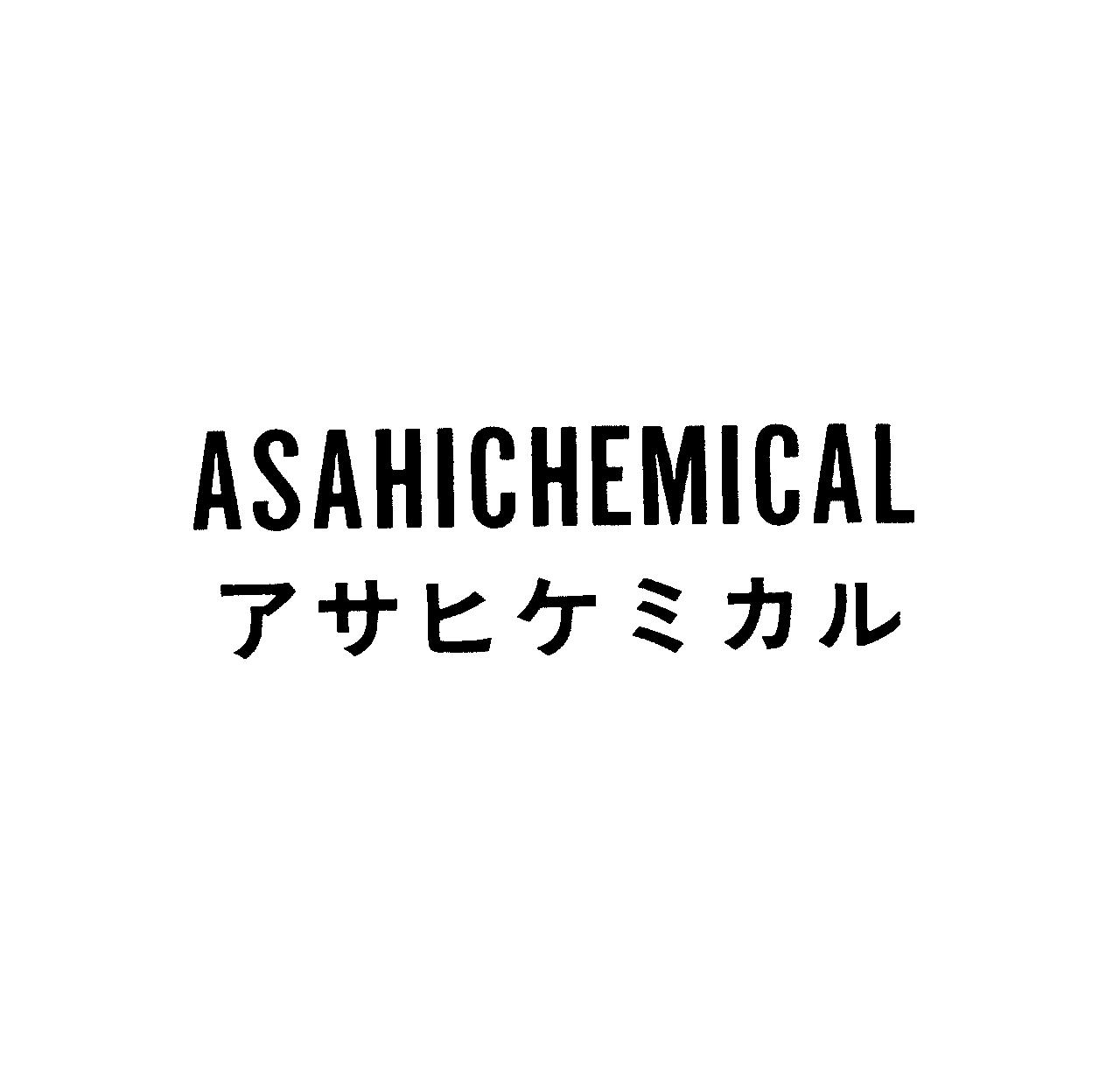 ＡＳＡＨＩＣＨＥＭＩＣＡＬ＼アサヒケミカル