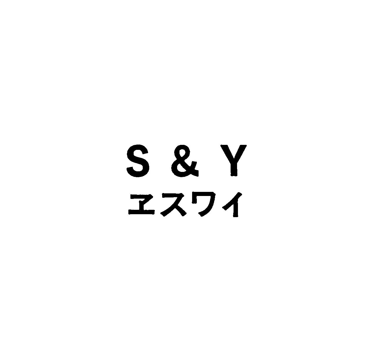 Ｓ＆Ｙ＼ヱスワイ