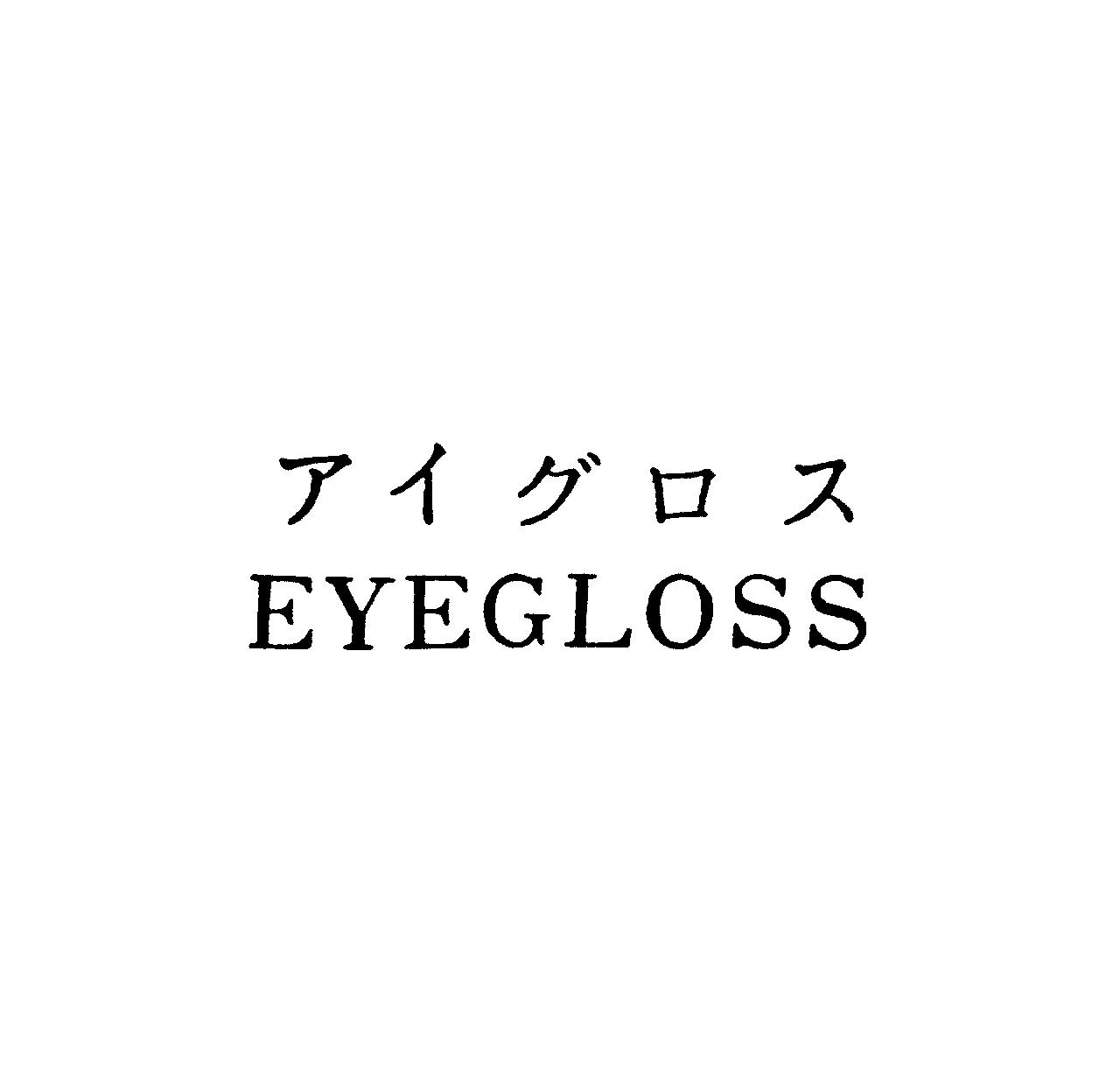 アイグロス＼ＥＹＥＧＬＯＳＳ