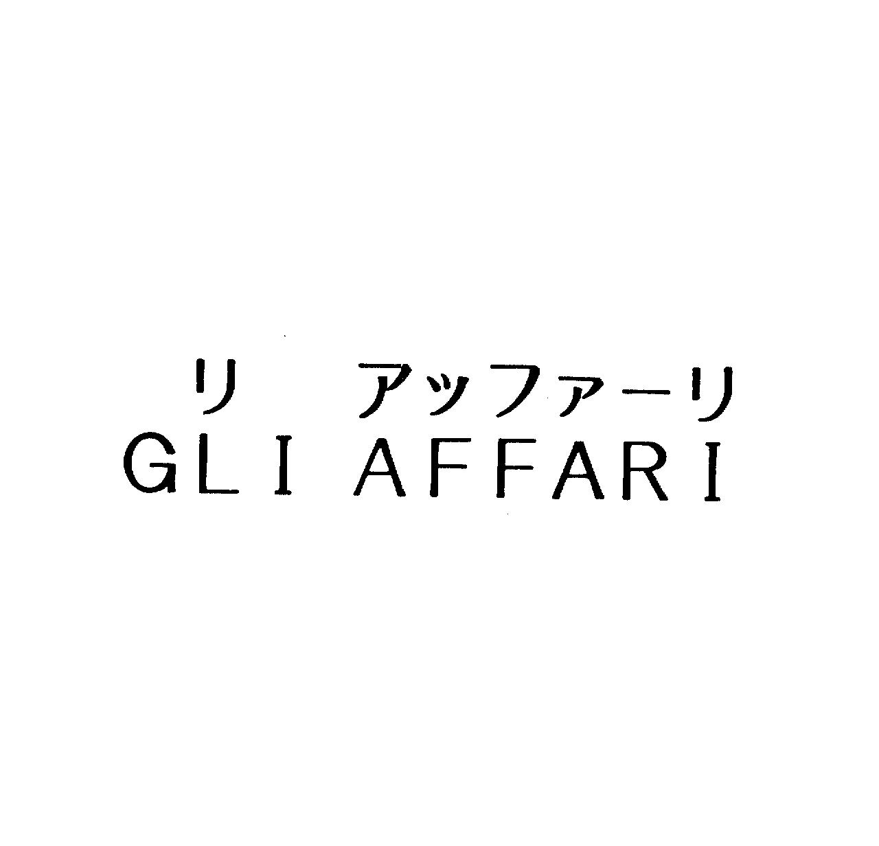 リ　アッファ－リ＼ＧＬＩ　ＡＦＦＡＲＩ