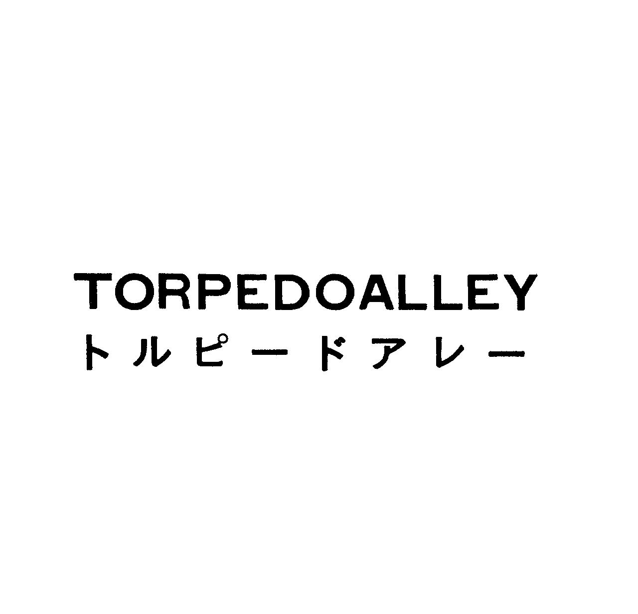 ＴＯＲＰＥＤＯＡＬＬＥＹ＼トルピ－ドアレ－
