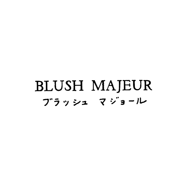 ＢＬＵＳＨ　ＭＡＪＥＵＲ＼ブラッシュ　マジョ－ル