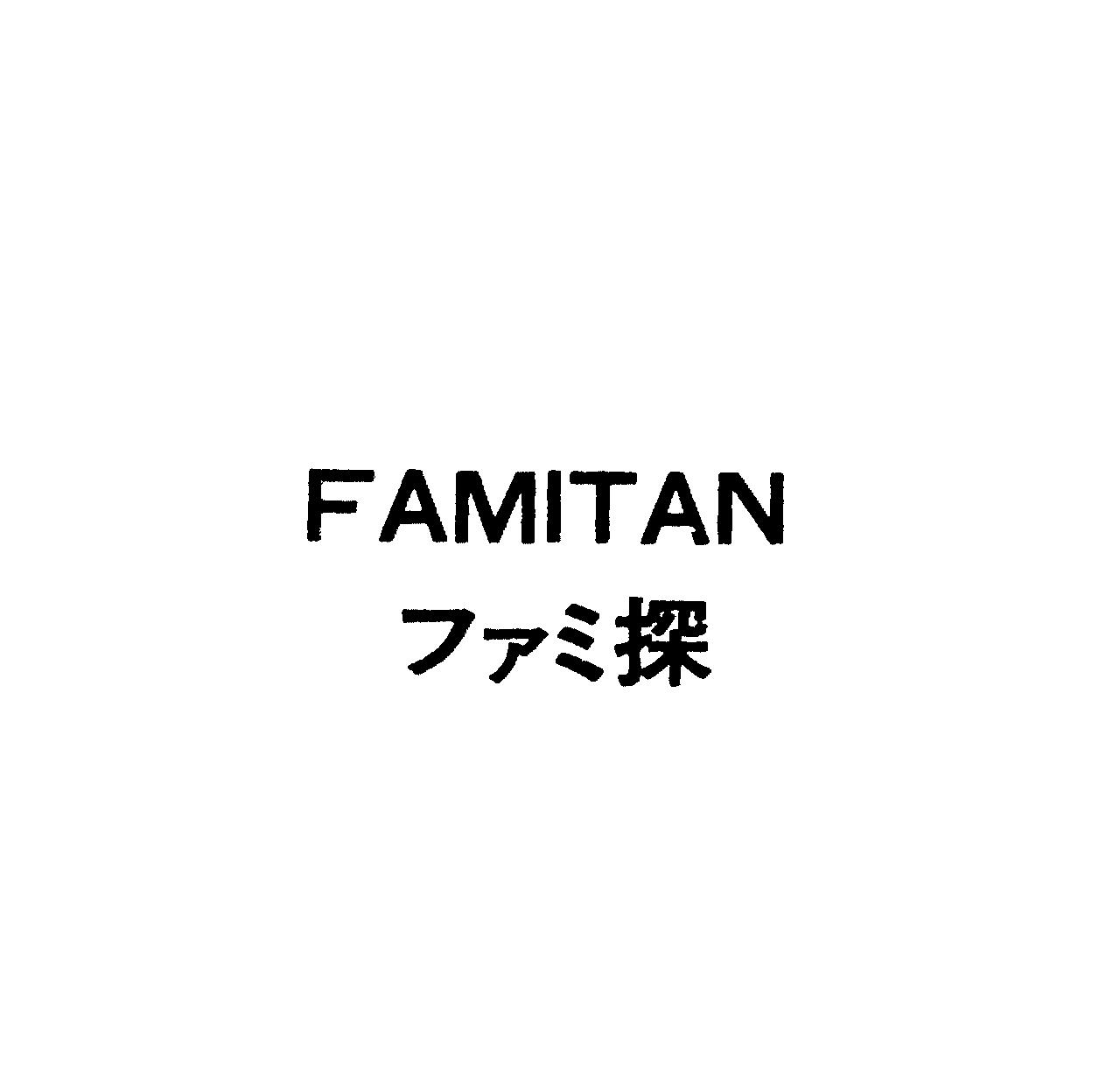 ＦＡＭＩＴＡＮ＼ファミ探