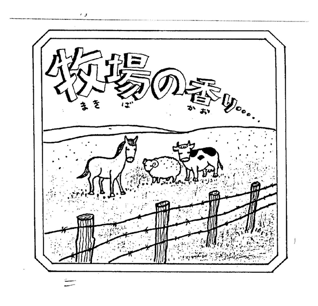 牧場の香り……＼まきば　かお