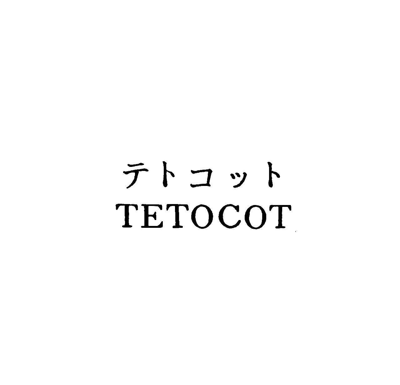 テトコット＼ＴＥＴＯＣＯＴ