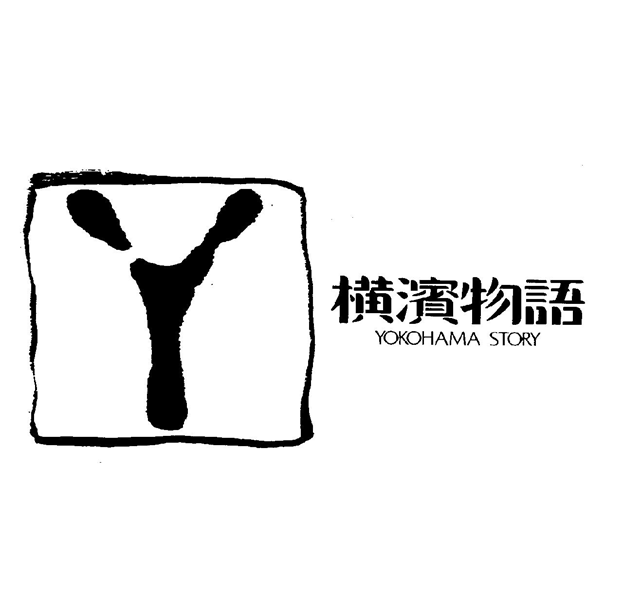 横▲浜▼物語＼ＹＯＫＯＨＡＭＡ　ＳＴＯＲＹ