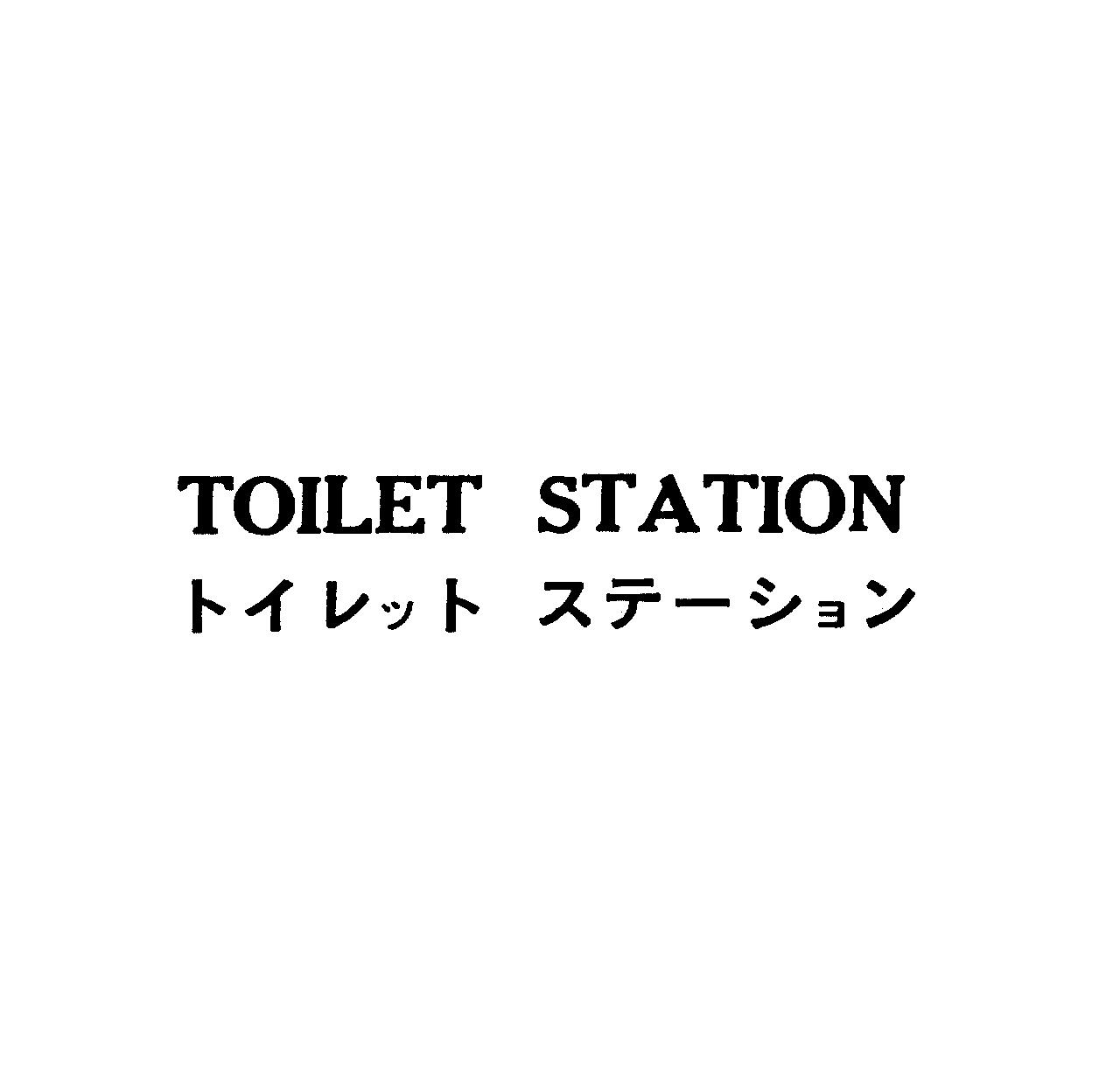 ＴＯＩＬＥＴ　ＳＴＡＴＩＯＮ＼トイレット　ステ－ション