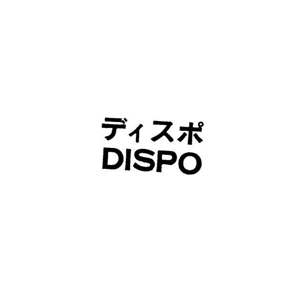 ディスポ＼ＤＩＳＰＯ