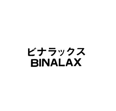 ビナラックス＼ＢＩＮＡＬＡＸ